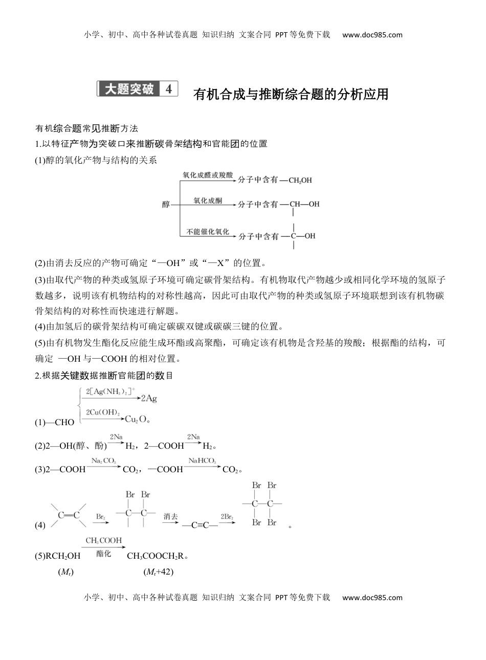 高考化学复习  专题八　大题突破4　有机合成与推断综合题的分析应用【淘宝店：红太阳资料库】 (1).docx