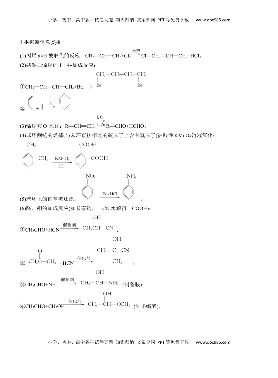 高考化学复习  专题八　大题突破4　有机合成与推断综合题的分析应用【淘宝店：红太阳资料库】 (1).docx