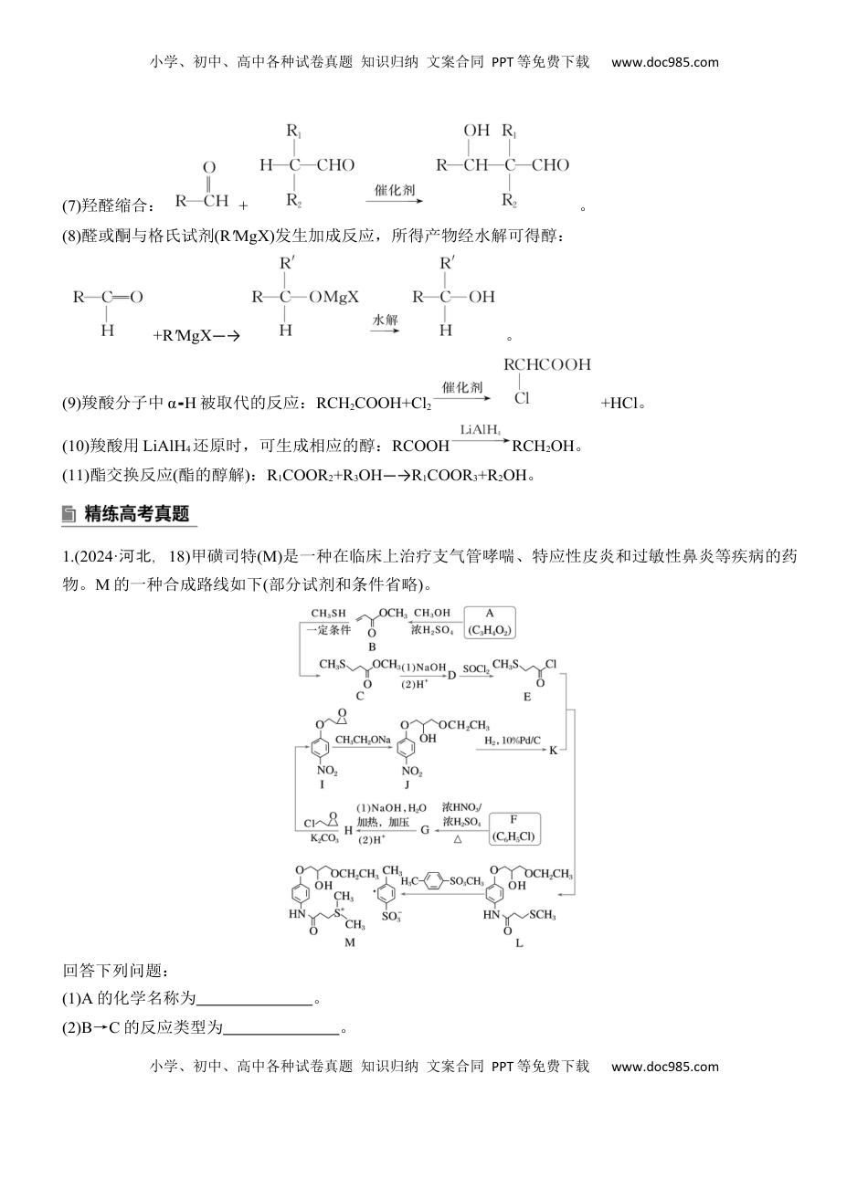 高考化学复习  专题八　大题突破4　有机合成与推断综合题的分析应用【淘宝店：红太阳资料库】 (1).docx
