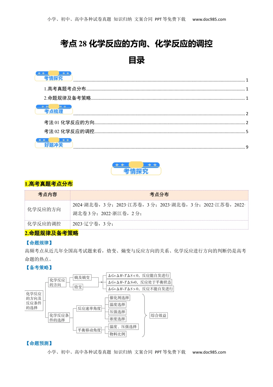 高考化学复习  考点28 化学反应的方向、化学反应的调控（核心考点精讲精练）-备战2025年高考化学一轮复习考点帮（新高考通用）（原卷版）.docx