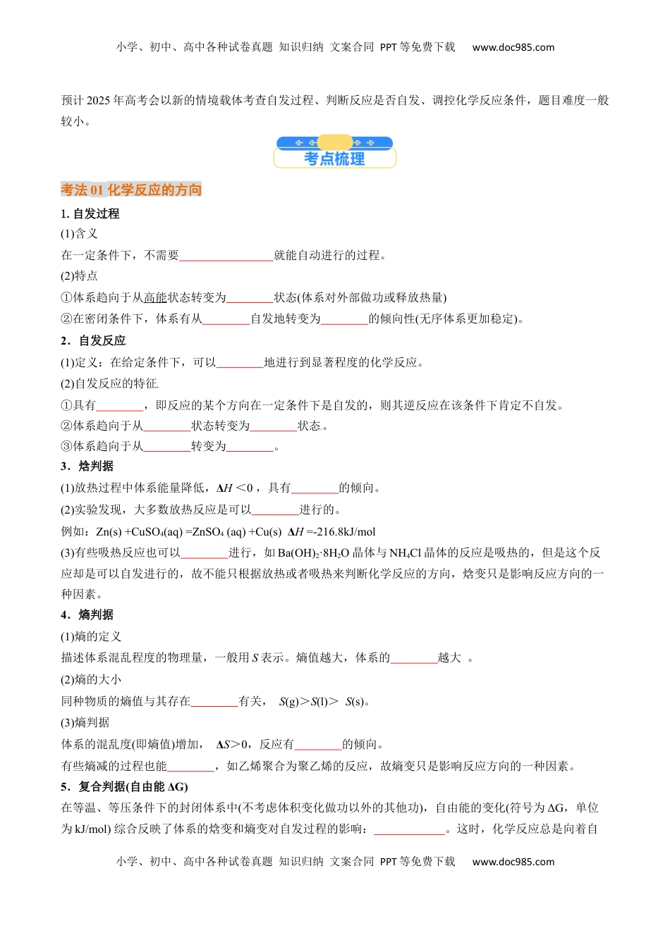 高考化学复习  考点28 化学反应的方向、化学反应的调控（核心考点精讲精练）-备战2025年高考化学一轮复习考点帮（新高考通用）（原卷版）.docx