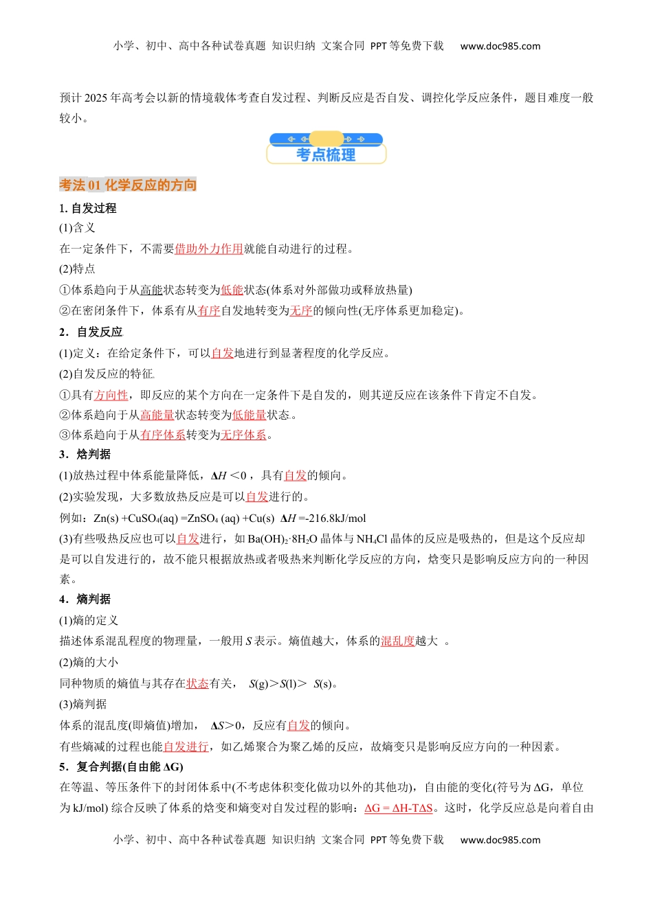 高考化学复习  考点28 化学反应的方向、化学反应的调控（核心考点精讲精练）-备战2025年高考化学一轮复习考点帮（新高考通用）（解析版）.docx