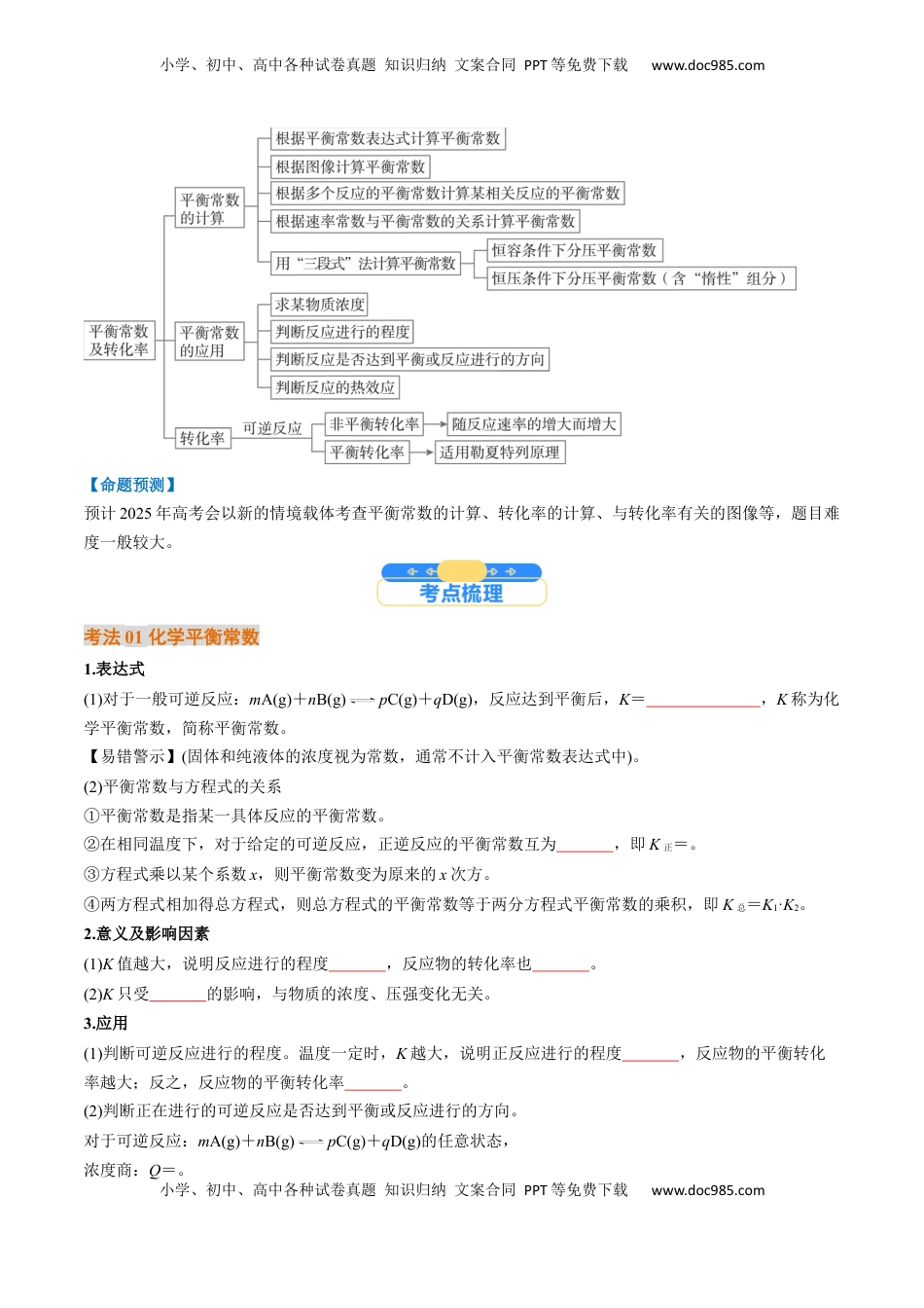 高考化学复习  考点27 化学平衡常数及其相关计算（核心考点精讲精练）-备战2025年高考化学一轮复习考点帮（新高考通用）（原卷版）.docx