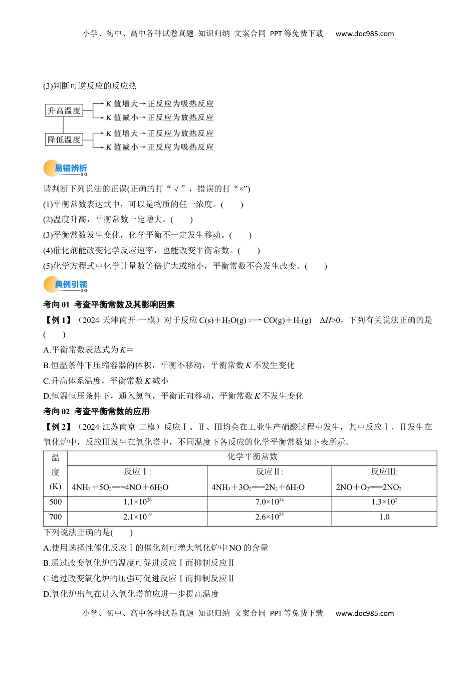 高考化学复习  考点27 化学平衡常数及其相关计算（核心考点精讲精练）-备战2025年高考化学一轮复习考点帮（新高考通用）（原卷版）.docx