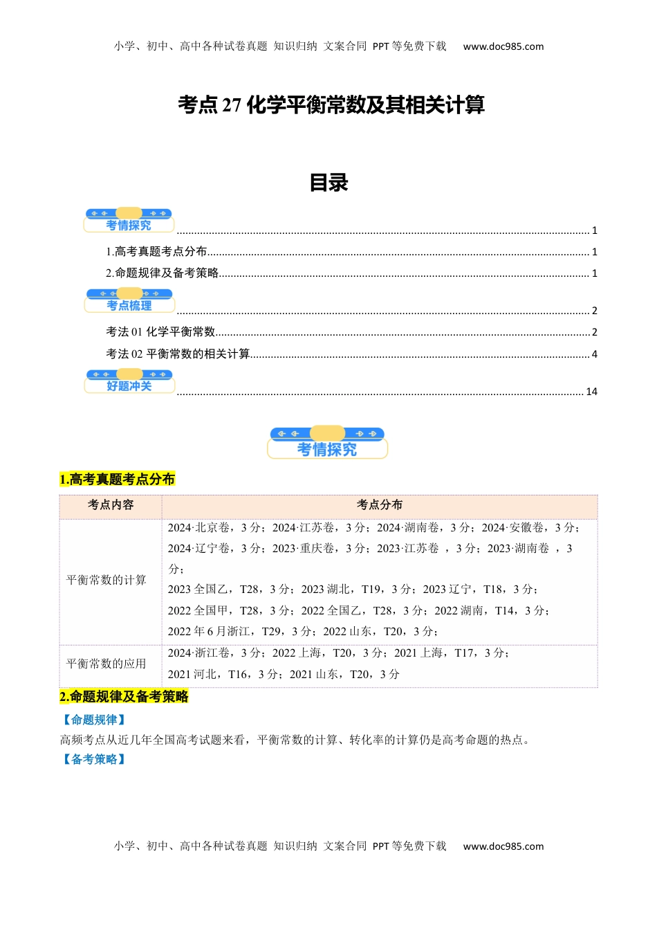 高考化学复习  考点27 化学平衡常数及其相关计算（核心考点精讲精练）-备战2025年高考化学一轮复习考点帮（新高考通用）（解析版）.docx