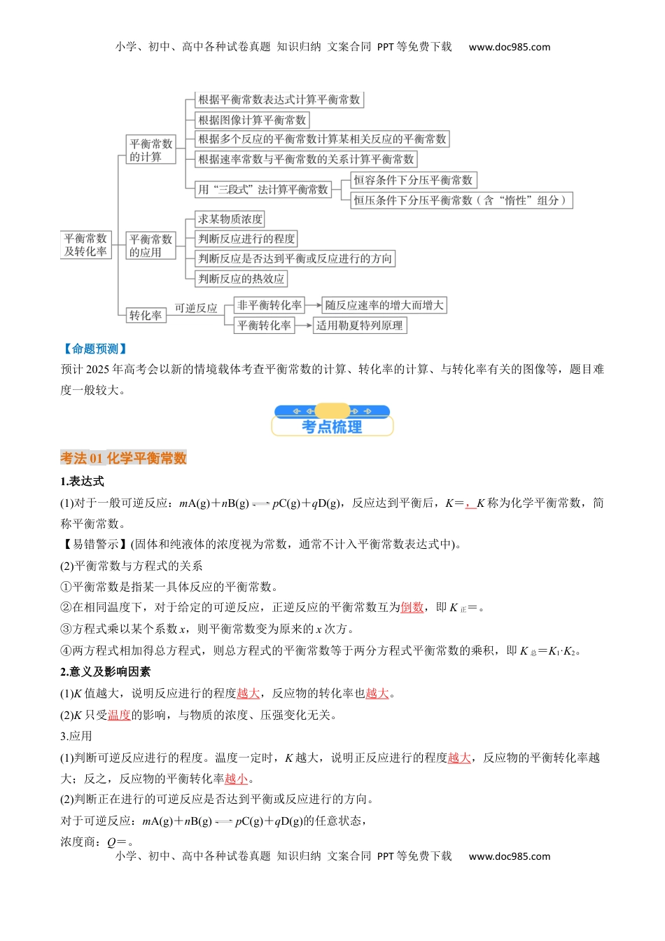 高考化学复习  考点27 化学平衡常数及其相关计算（核心考点精讲精练）-备战2025年高考化学一轮复习考点帮（新高考通用）（解析版）.docx