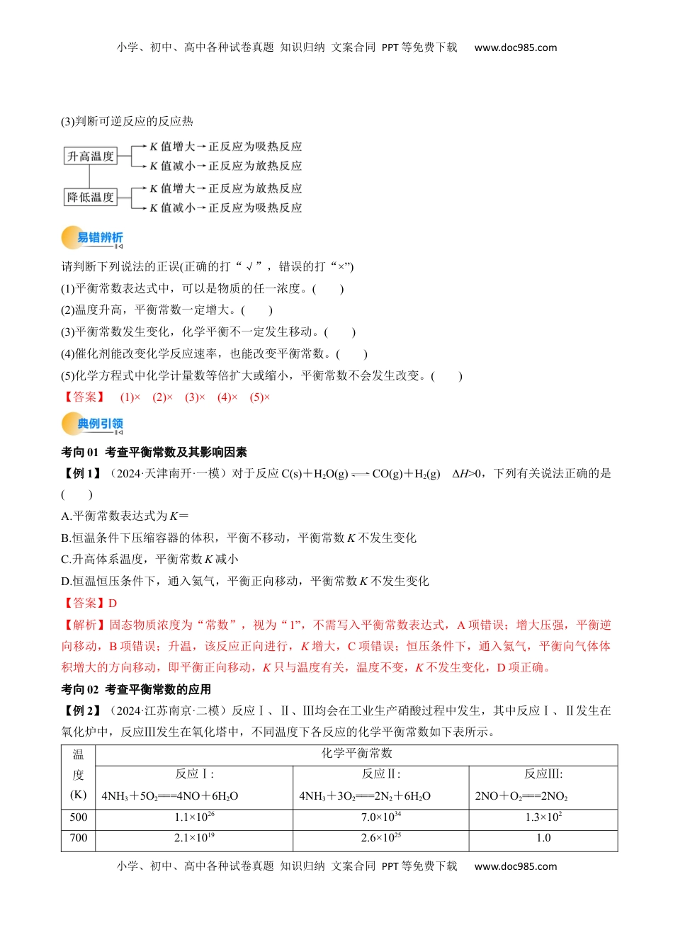 高考化学复习  考点27 化学平衡常数及其相关计算（核心考点精讲精练）-备战2025年高考化学一轮复习考点帮（新高考通用）（解析版）.docx