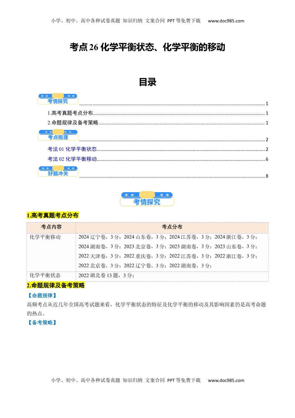 高考化学复习  考点26 化学平衡状态、化学平衡的移动（核心考点精讲精练）-备战2025年高考化学一轮复习考点帮（新高考通用）（原卷版）.docx