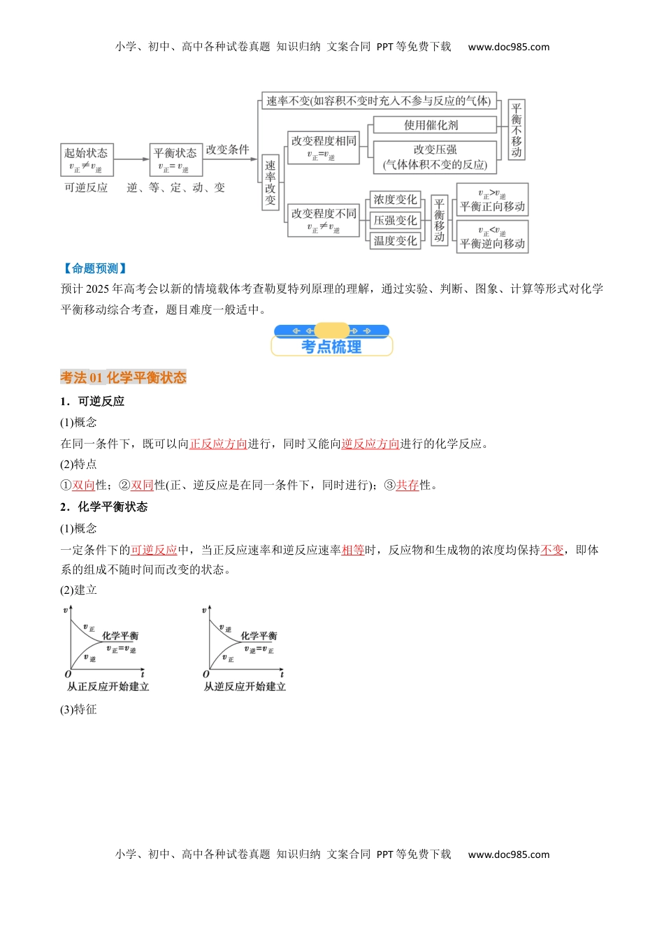 高考化学复习  考点26 化学平衡状态、化学平衡的移动（核心考点精讲精练）-备战2025年高考化学一轮复习考点帮（新高考通用）（解析版）.docx