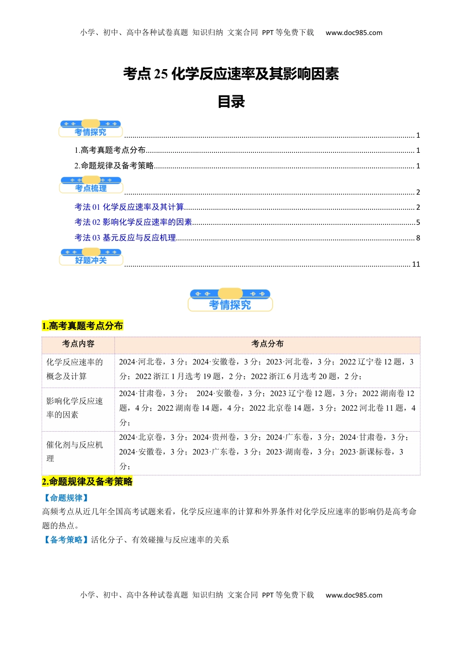 高考化学复习  考点25 化学反应速率及其影响因素（核心考点精讲精练）-备战2025年高考化学一轮复习考点帮（新高考通用）（原卷版）.docx