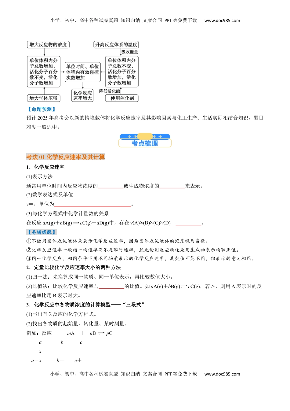 高考化学复习  考点25 化学反应速率及其影响因素（核心考点精讲精练）-备战2025年高考化学一轮复习考点帮（新高考通用）（原卷版）.docx