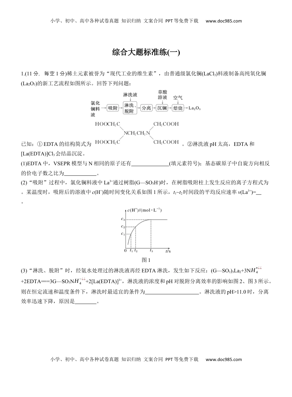 高考化学复习  综合大题标准练(一)【淘宝店：红太阳资料库】 (1).docx