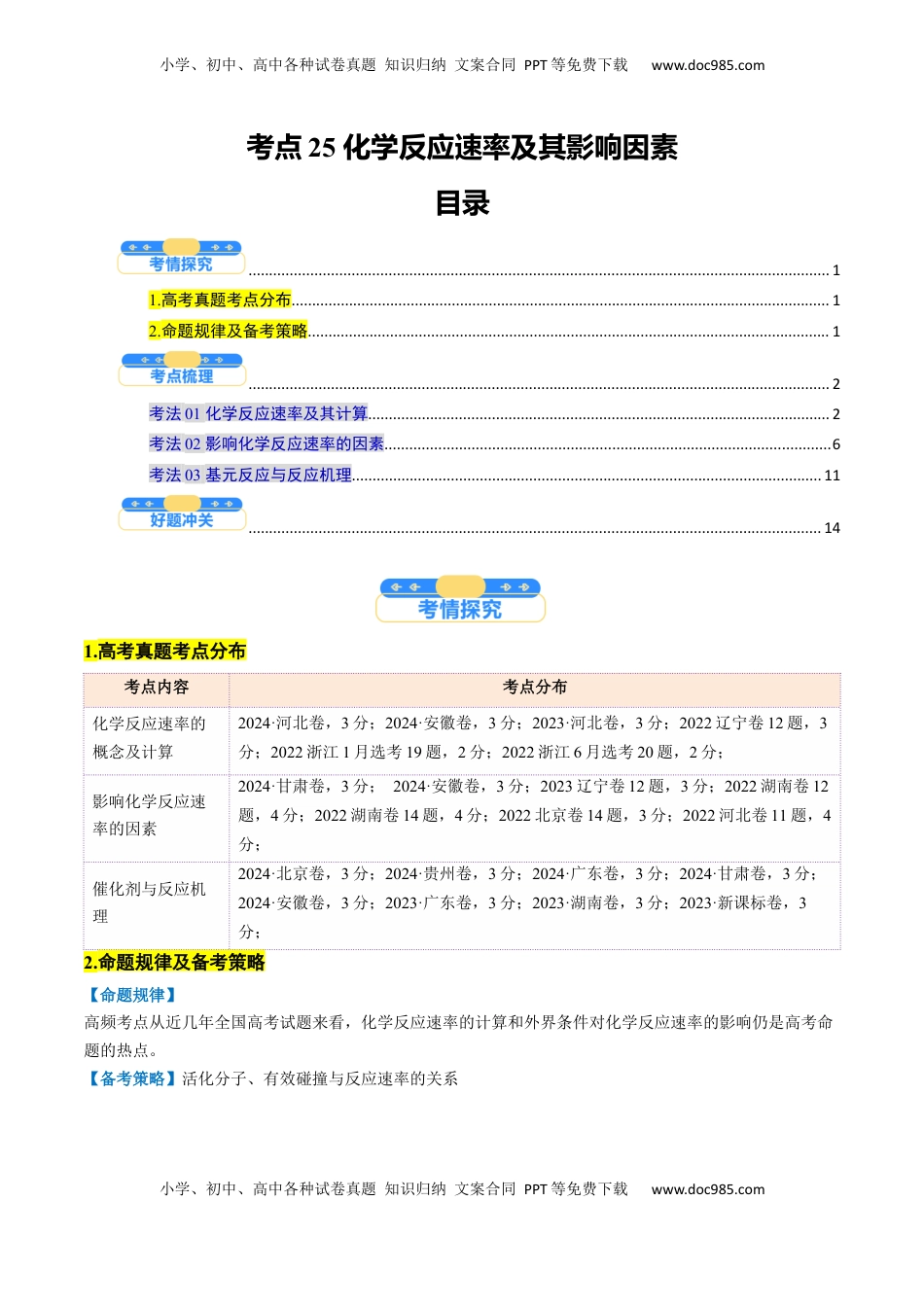 高考化学复习  考点25 化学反应速率及其影响因素（核心考点精讲精练）-备战2025年高考化学一轮复习考点帮（新高考通用）（解析版）.docx