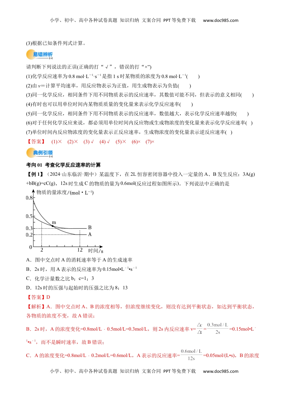 高考化学复习  考点25 化学反应速率及其影响因素（核心考点精讲精练）-备战2025年高考化学一轮复习考点帮（新高考通用）（解析版）.docx