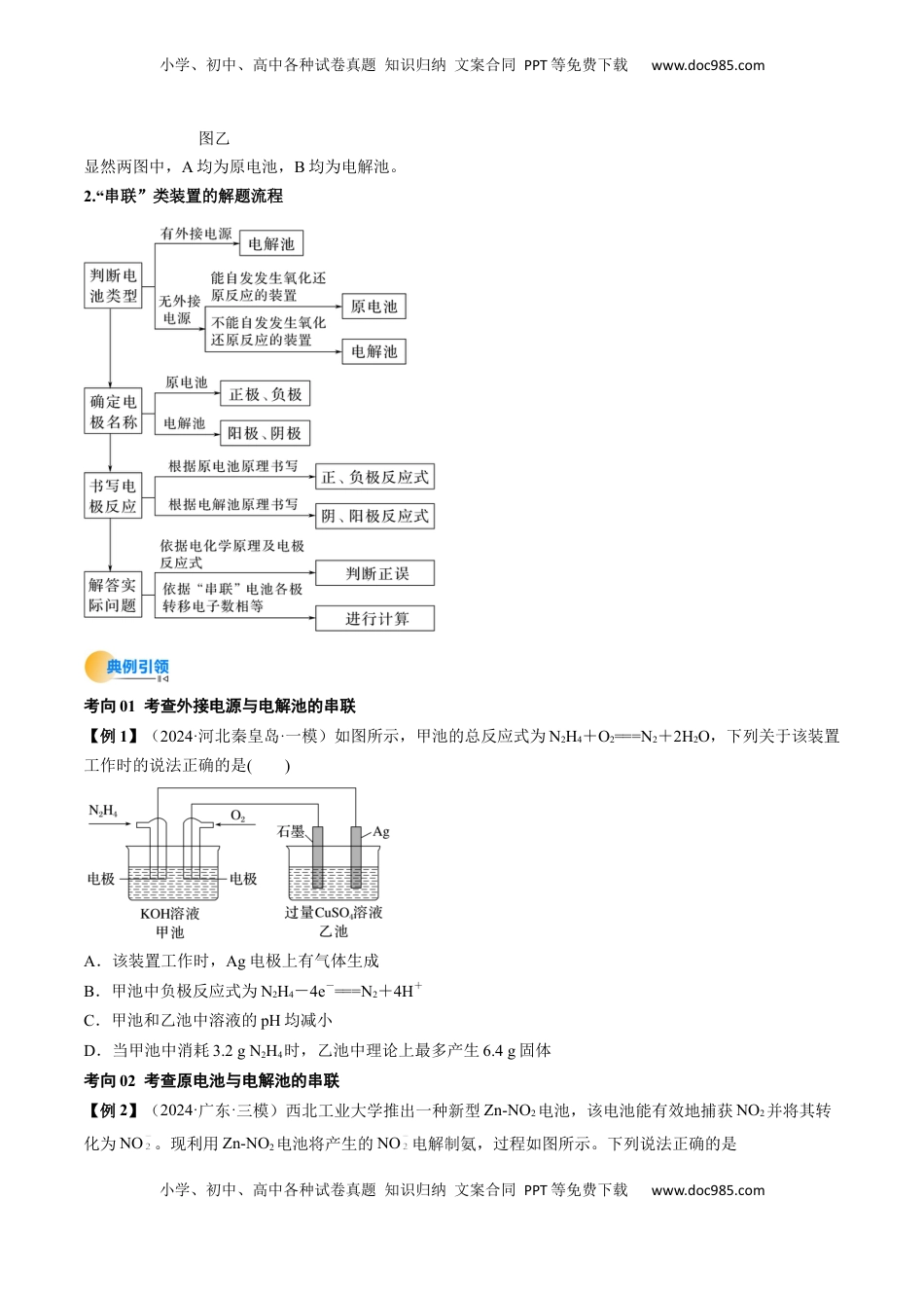 高考化学复习  考点24  电化学原理的综合应用（核心考点精讲精练）-备战2025年高考化学一轮复习考点帮（新高考通用）（原卷版）.docx