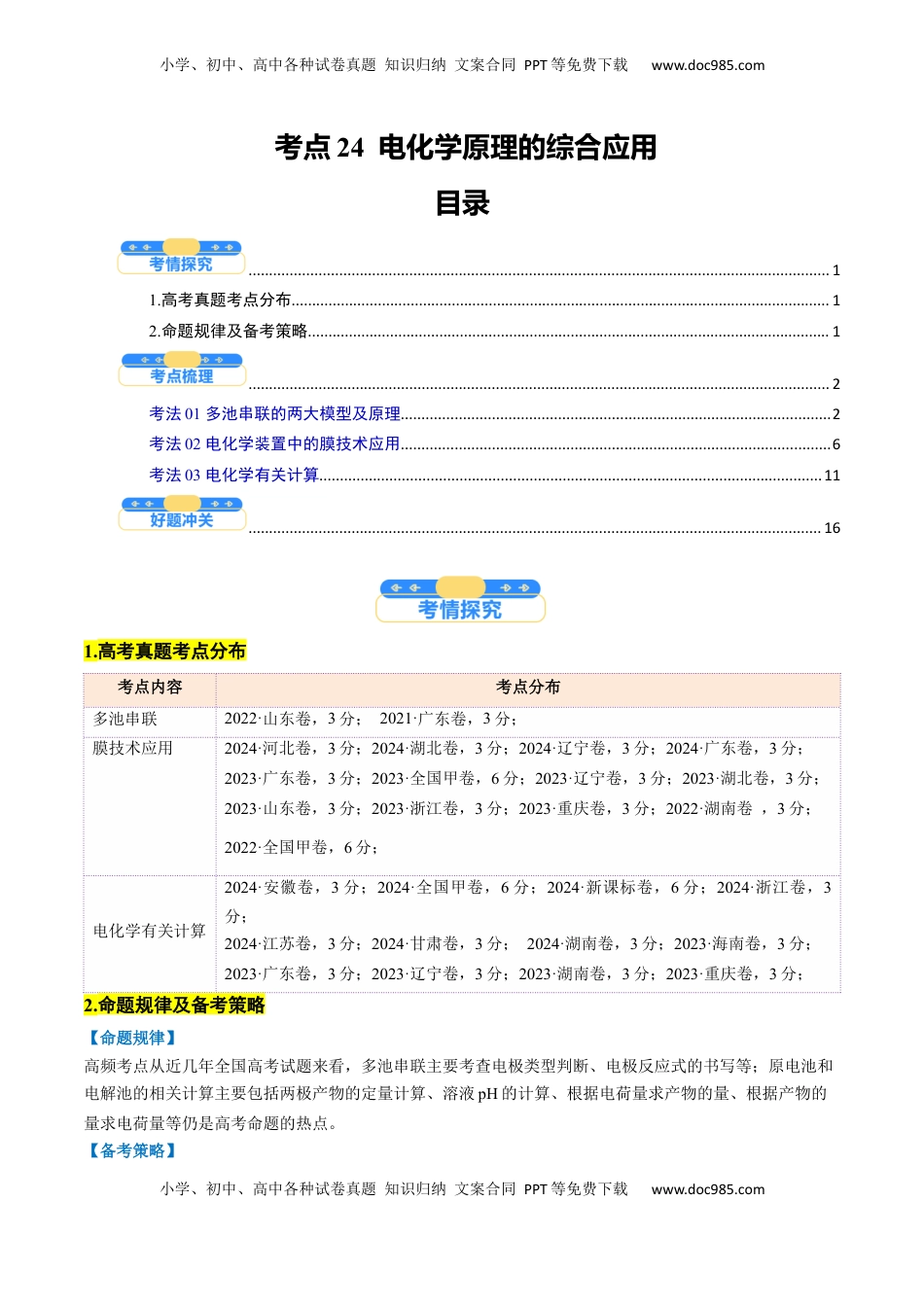 高考化学复习  考点24  电化学原理的综合应用（核心考点精讲精练）备战2025年高考化学一轮复习考点帮（新高考通用）（解析版）.docx