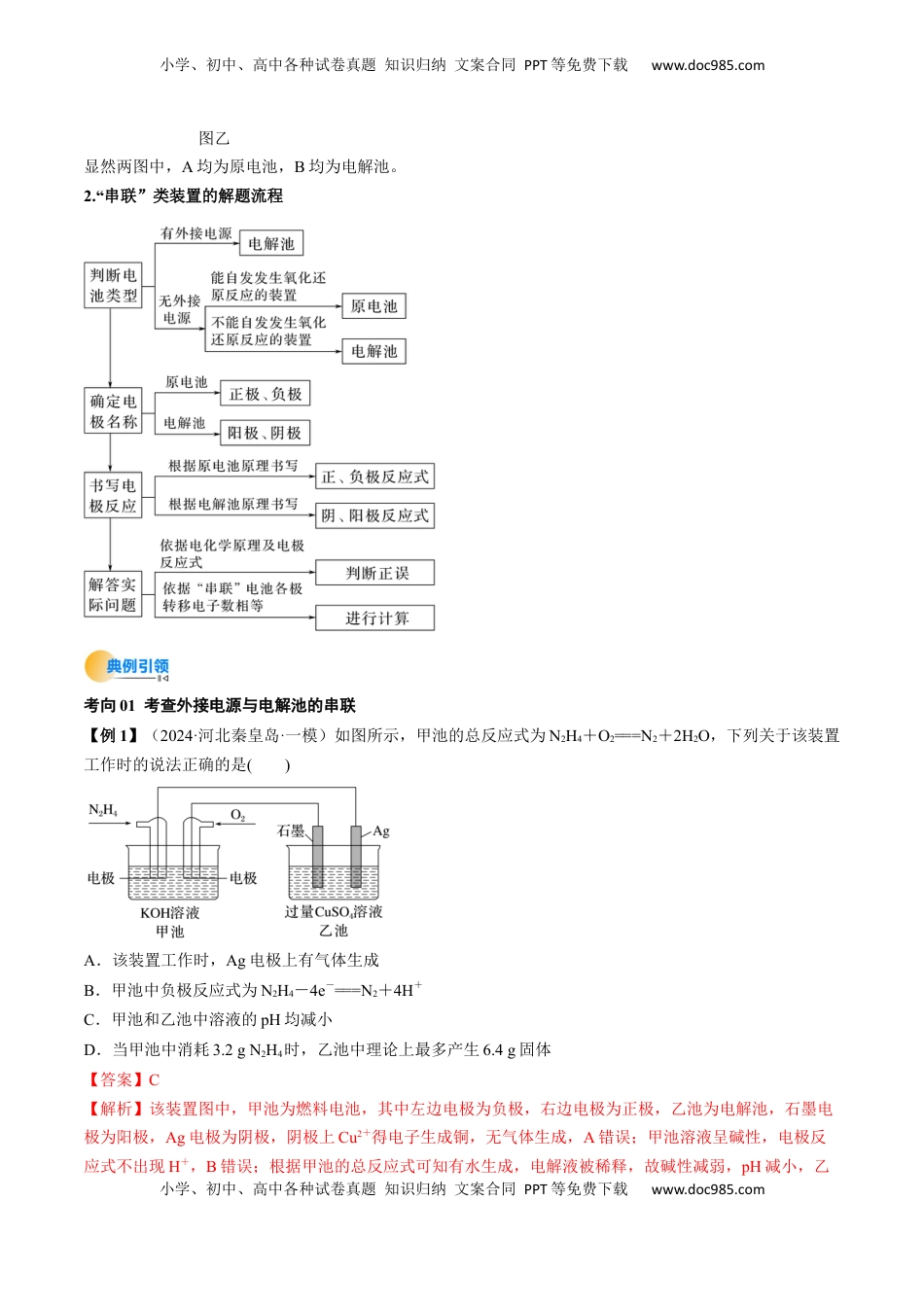 高考化学复习  考点24  电化学原理的综合应用（核心考点精讲精练）备战2025年高考化学一轮复习考点帮（新高考通用）（解析版）.docx