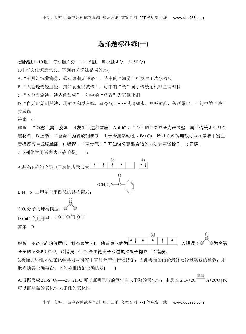 高考化学复习  选择题标准练(一)【淘宝店：红太阳资料库】 (1).docx