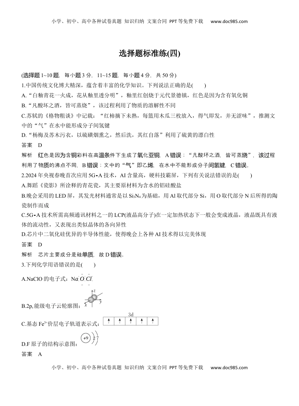 高考化学复习  选择题标准练(四)【淘宝店：红太阳资料库】 (1).docx