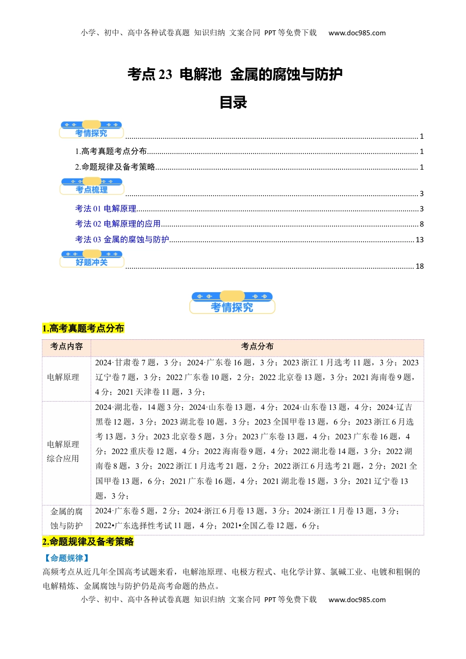 高考化学复习  考点23  电解池   金属的腐蚀与防护（核心考点精讲精练）-备战2025年高考化学一轮复习考点帮（新高考通用）（解析版）.docx