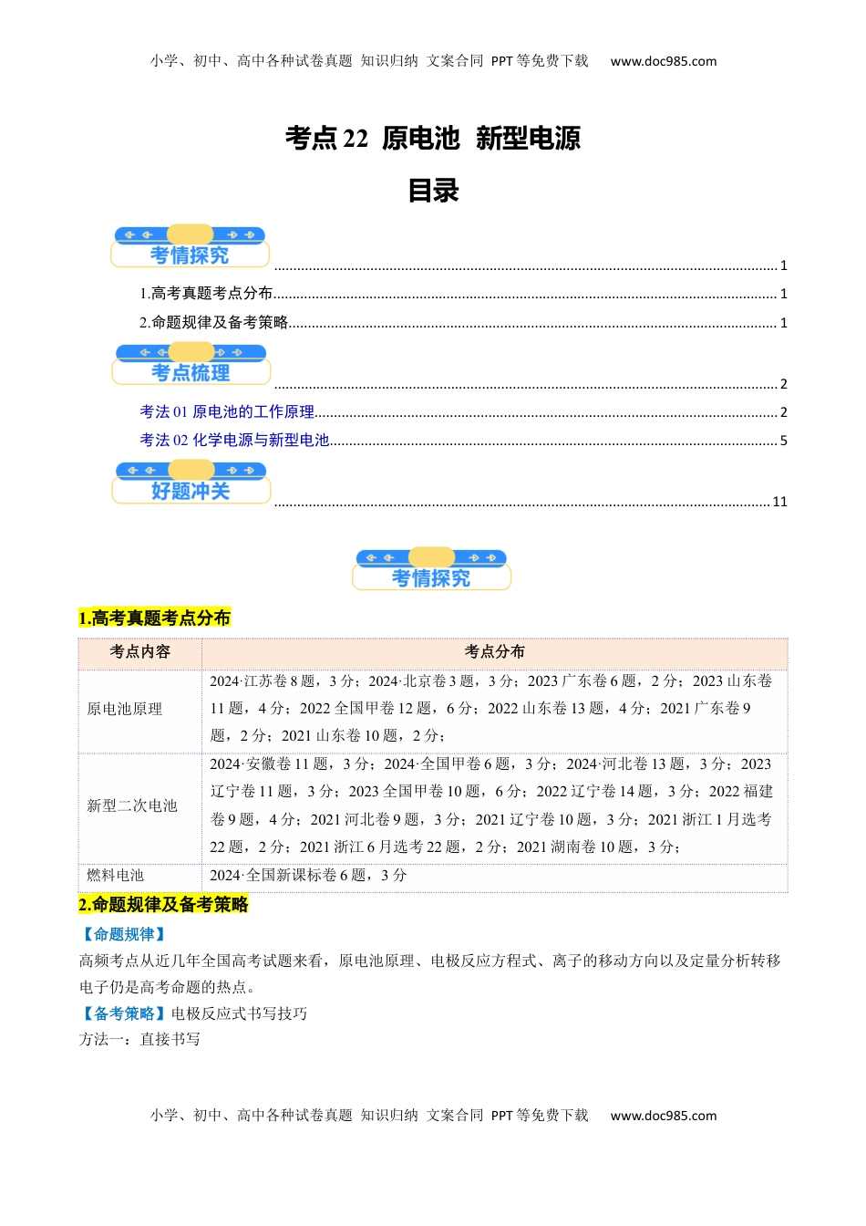 高考化学复习  考点22  原电池  新型电源（核心考点精讲精练）-备战2025年高考化学一轮复习考点帮（新高考通用）（原卷版）.docx