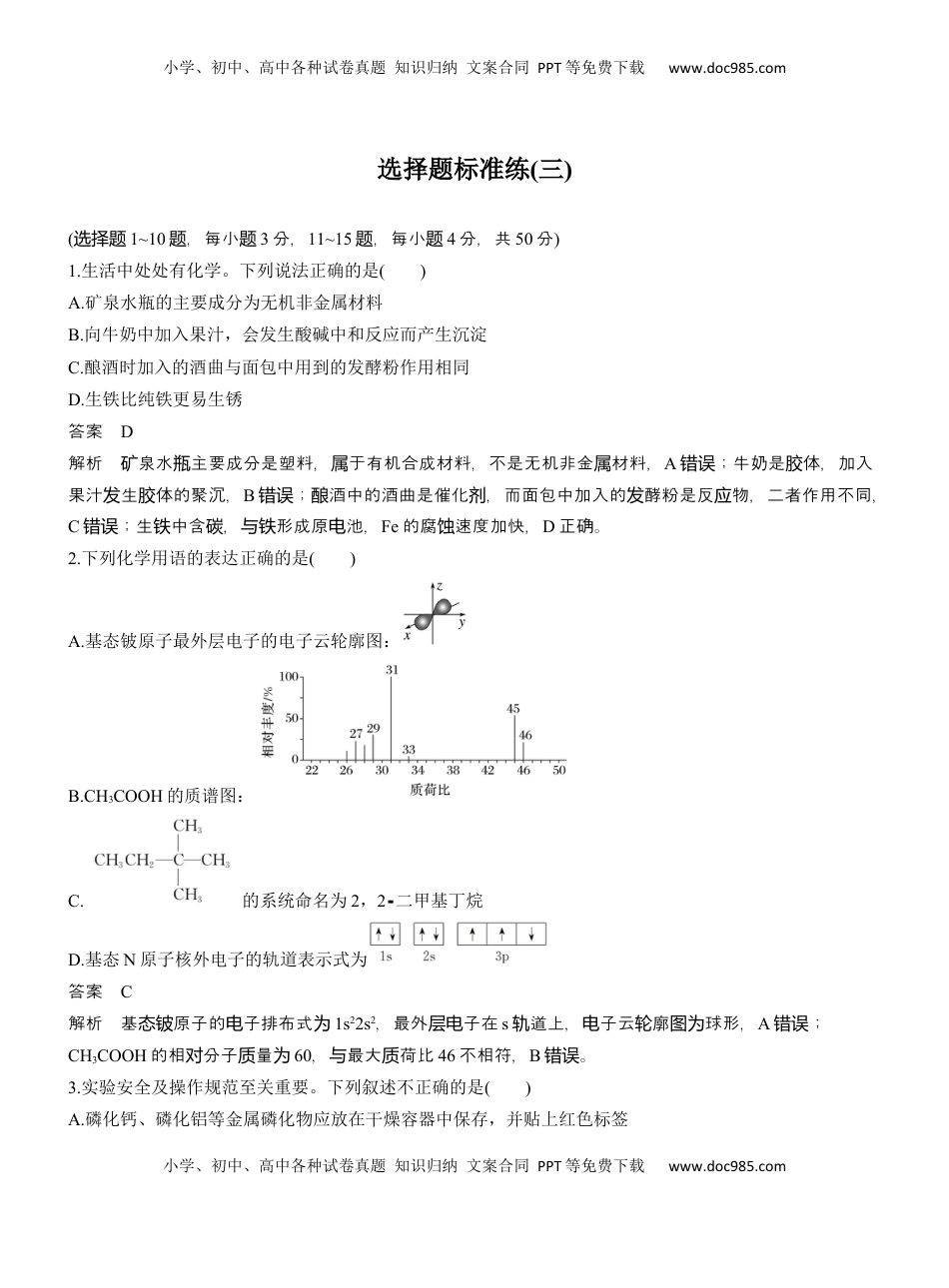 高考化学复习  选择题标准练(三)【淘宝店：红太阳资料库】 (1).docx