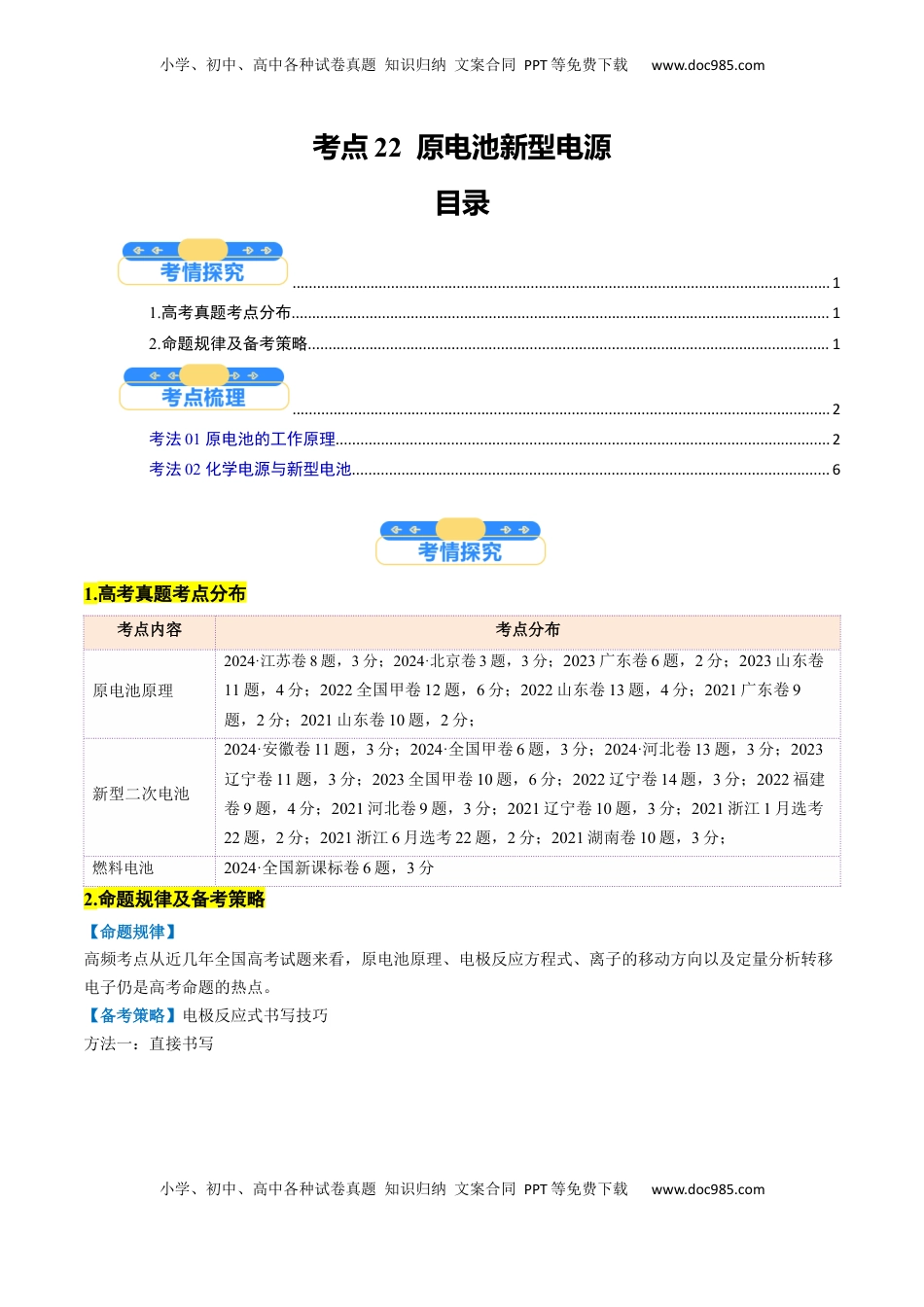 高考化学复习  考点22  原电池  新型电源（核心考点精讲精练）-备战2025年高考化学一轮复习考点帮（新高考通用）（解析版）.docx
