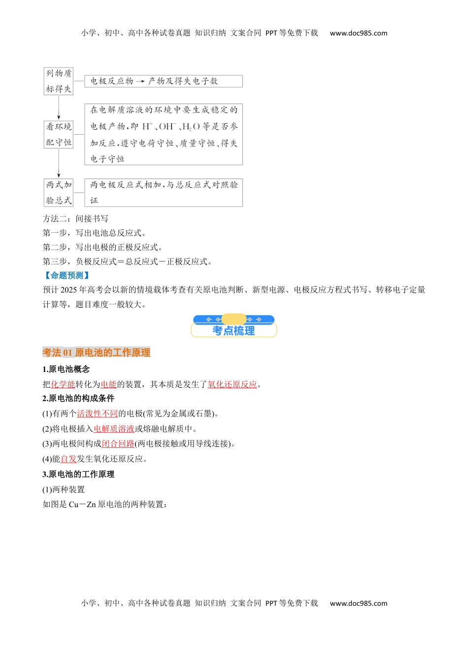 高考化学复习  考点22  原电池  新型电源（核心考点精讲精练）-备战2025年高考化学一轮复习考点帮（新高考通用）（解析版）.docx