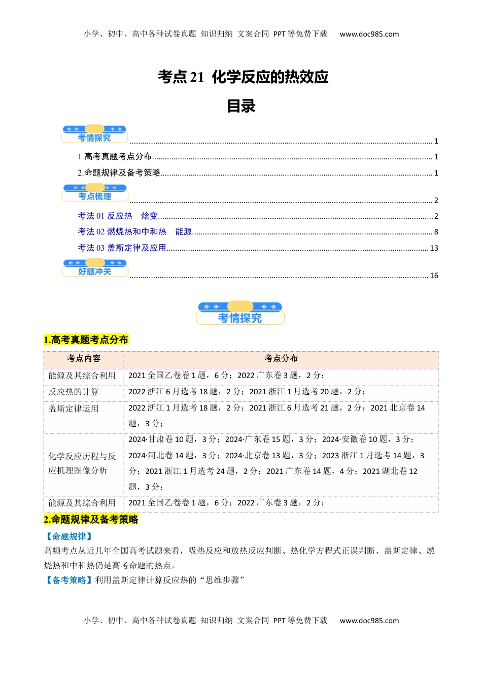 高考化学复习  考点21  化学反应的热效应（核心考点精讲精练）-备战2025年高考化学一轮复习考点帮（新高考通用）（解析版）.docx