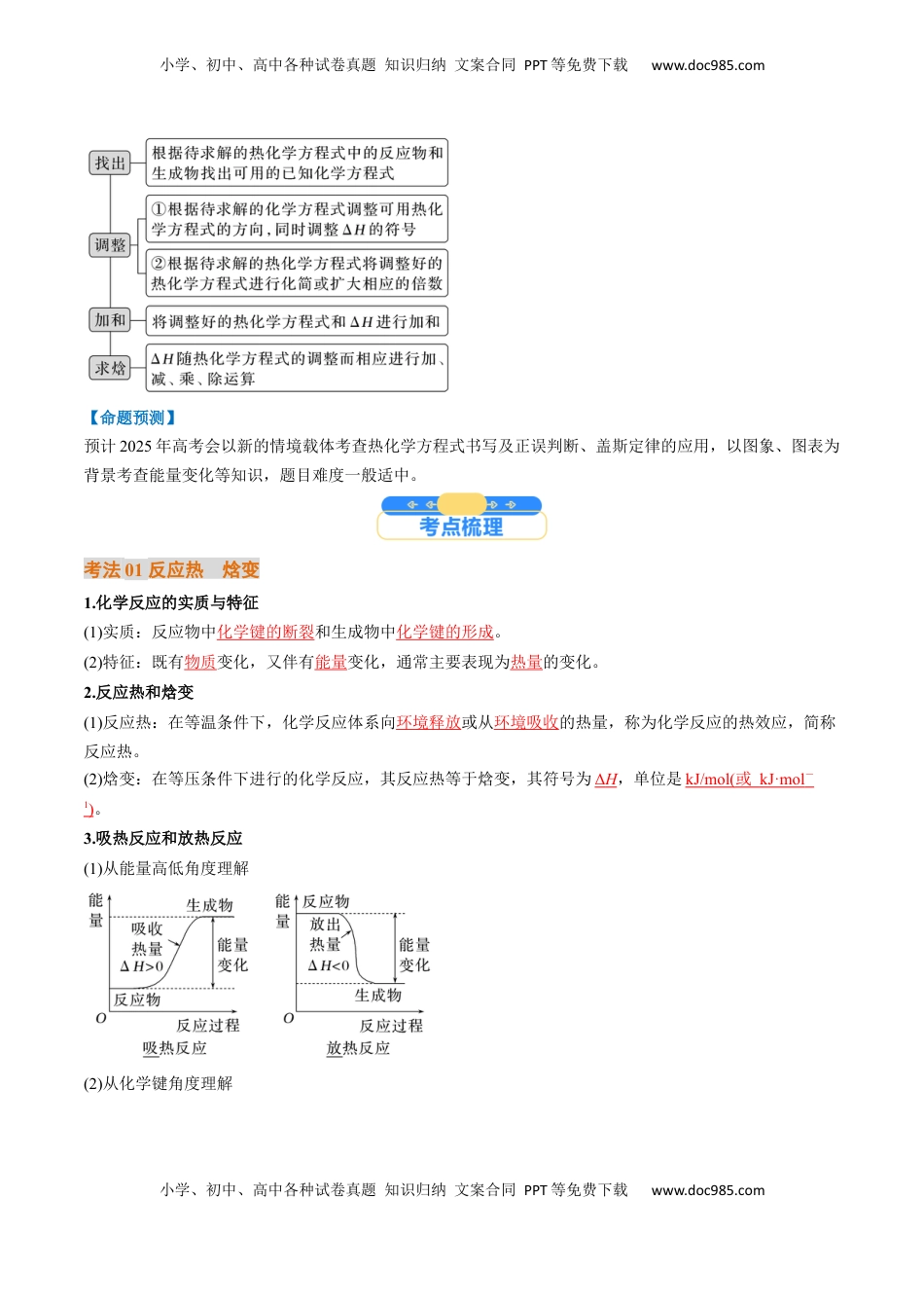高考化学复习  考点21  化学反应的热效应（核心考点精讲精练）-备战2025年高考化学一轮复习考点帮（新高考通用）（解析版）.docx