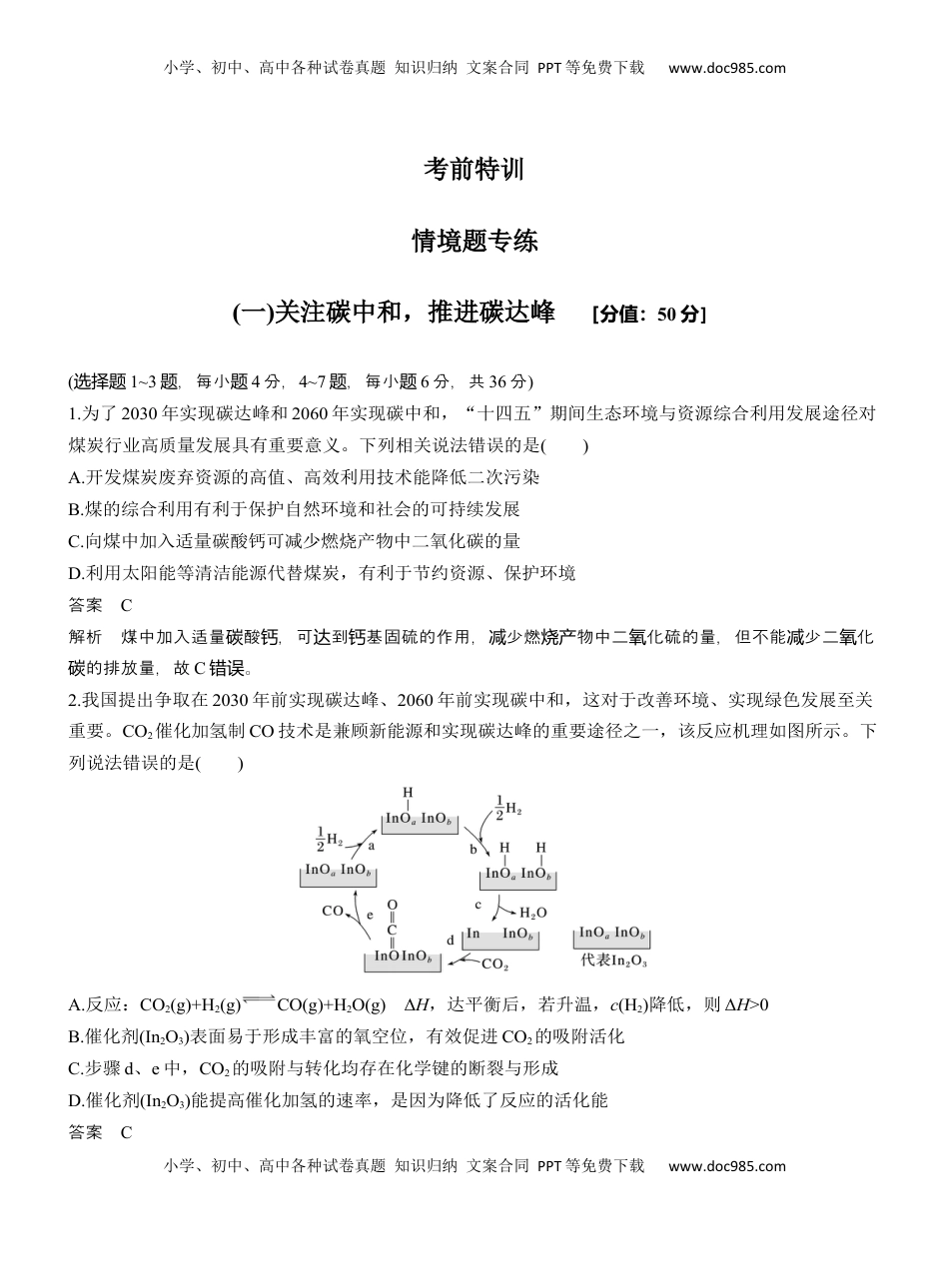 高考化学复习  (一)关注碳中和，推进碳达峰【淘宝店：红太阳资料库】 (1).docx