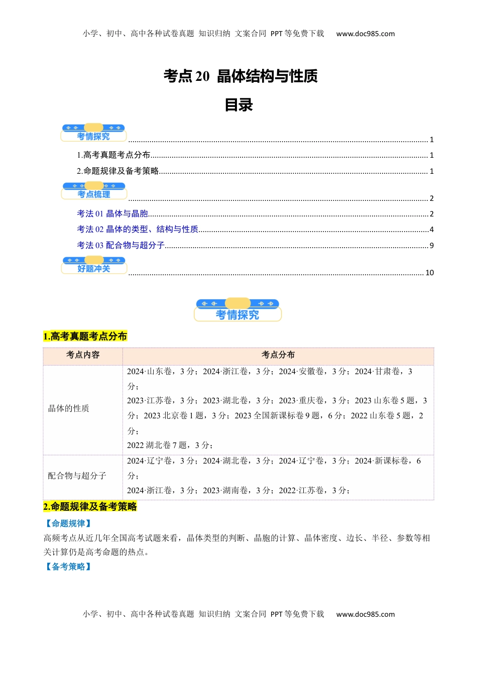 高考化学复习  考点20  晶体结构与性质（核心考点精讲精练）-备战2025年高考化学一轮复习考点帮（新高考通用）（原卷版）.docx