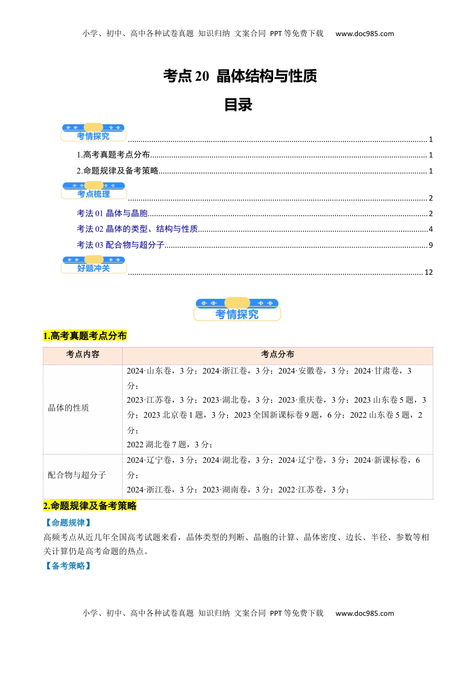 高考化学复习  考点20  晶体结构与性质（核心考点精讲精练）-备战2025年高考化学一轮复习考点帮（新高考通用）（解析版）.docx