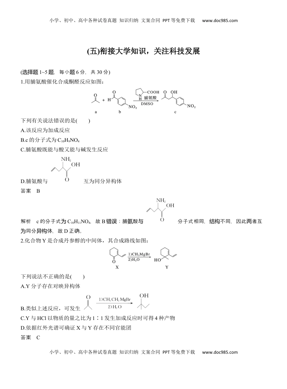 高考化学复习  (五)衔接大学知识，关注科技发展【淘宝店：红太阳资料库】 (1).docx