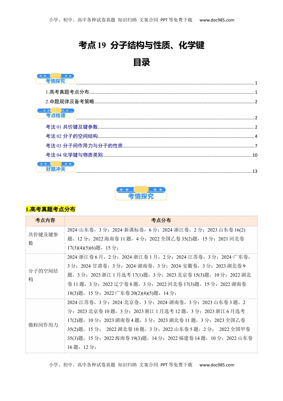 高考化学复习  考点19  分子结构与性质、化学键（核心考点精讲精练）-备战2025年高考化学一轮复习考点帮（新高考通用）（原卷版）.docx