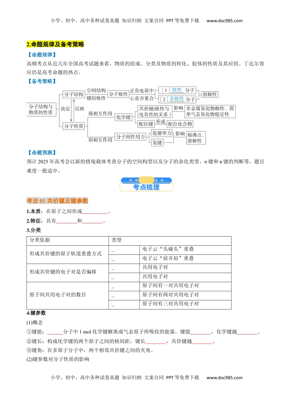 高考化学复习  考点19  分子结构与性质、化学键（核心考点精讲精练）-备战2025年高考化学一轮复习考点帮（新高考通用）（原卷版）.docx