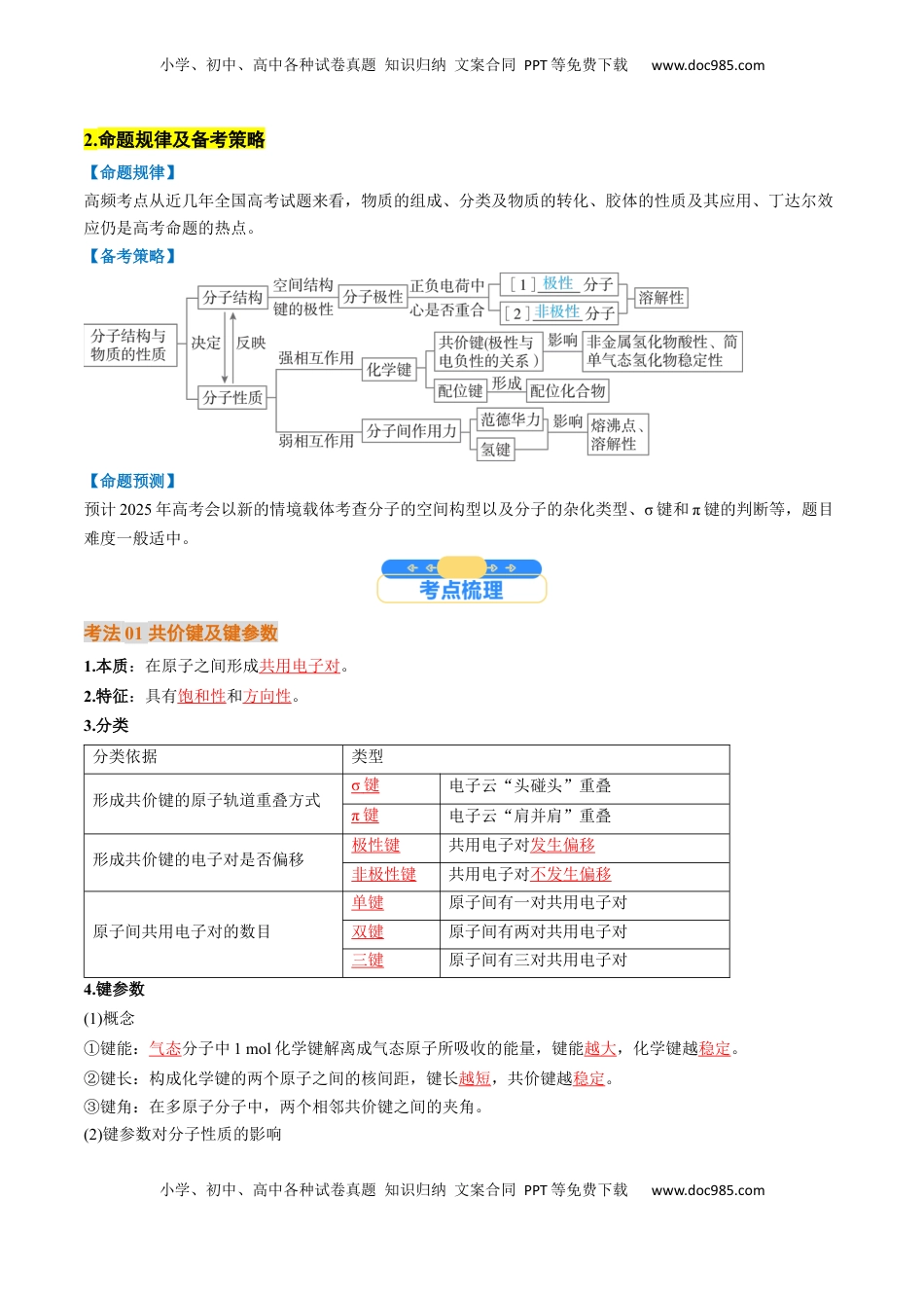 高考化学复习  考点19  分子结构与性质、化学键（核心考点精讲精练）-备战2025年高考化学一轮复习考点帮（新高考通用）（解析版）.docx