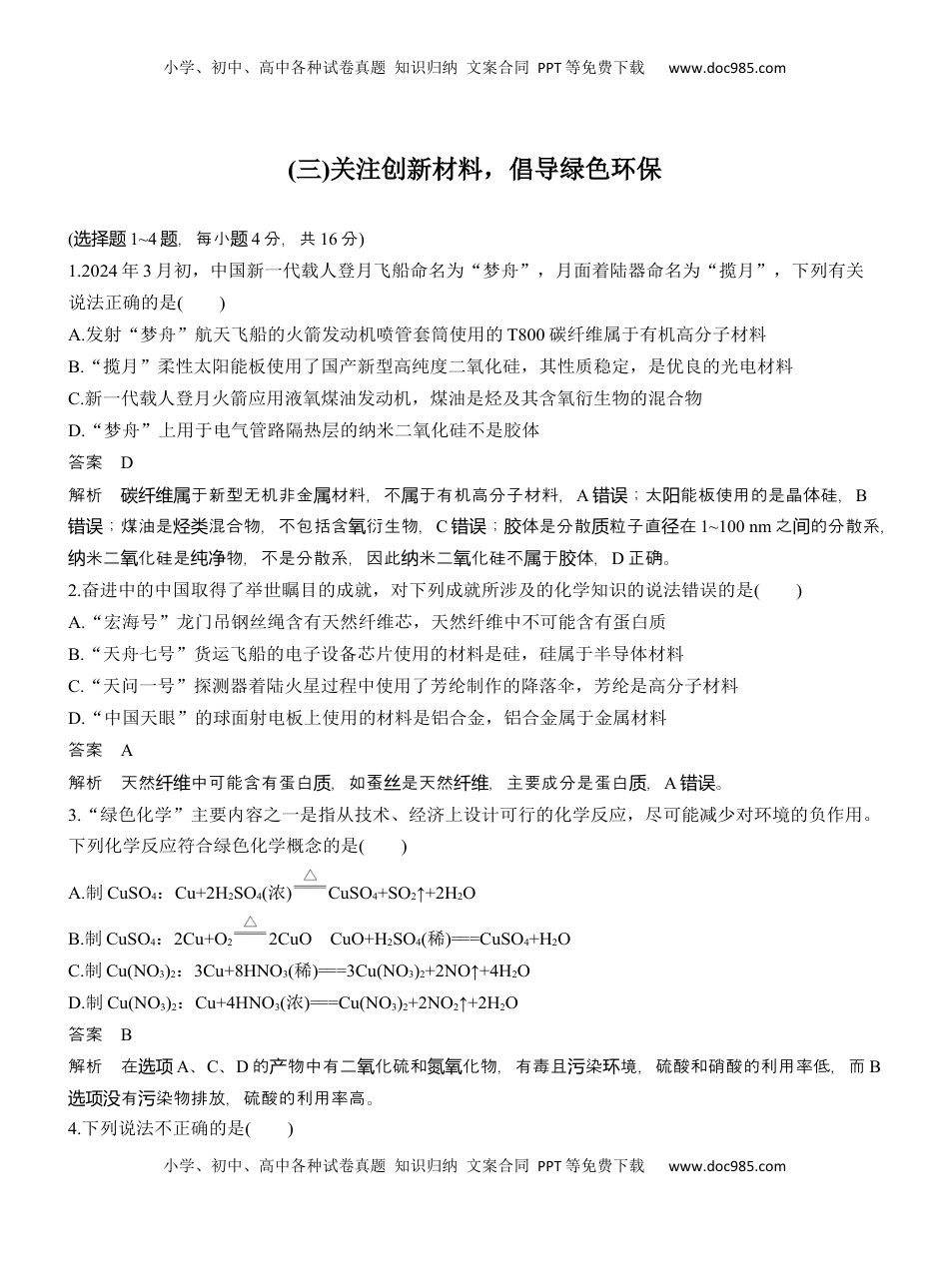 高考化学复习  (三)关注创新材料，倡导绿色环保【淘宝店：红太阳资料库】 (1).docx