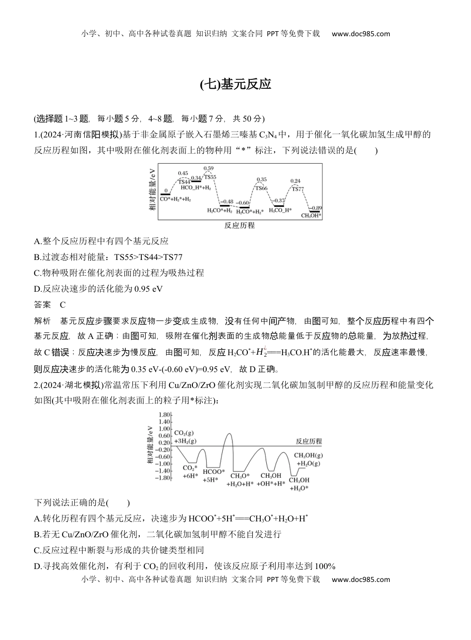 高考化学复习  (七)基元反应【淘宝店：红太阳资料库】 (1).docx