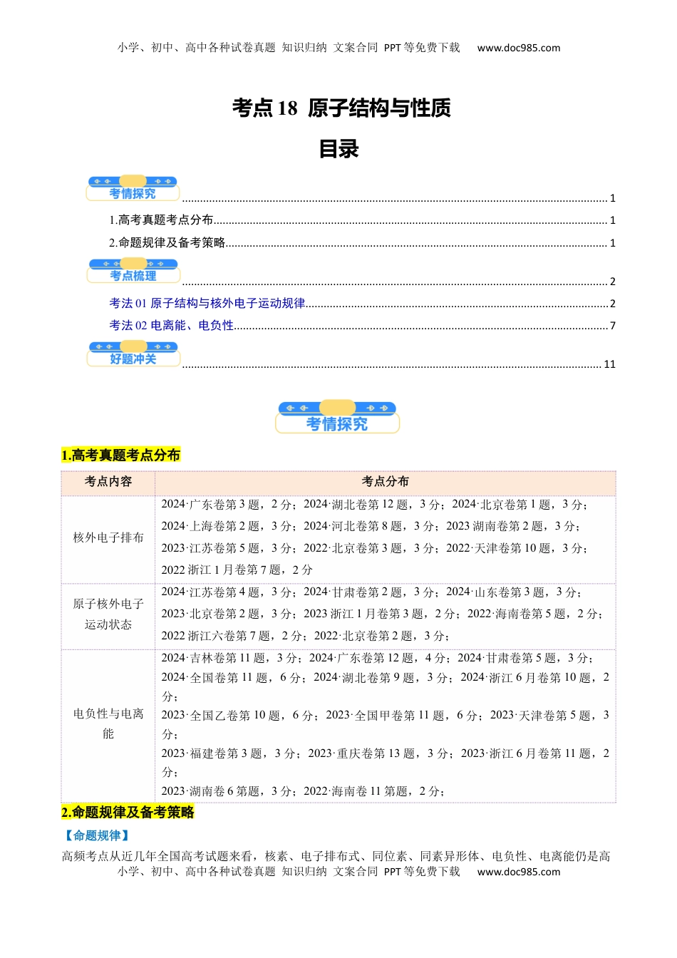 高考化学复习  考点18  原子结构与性质（核心考点精讲精练）-备战2025年高考化学一轮复习考点帮（新高考通用）（解析版）.docx