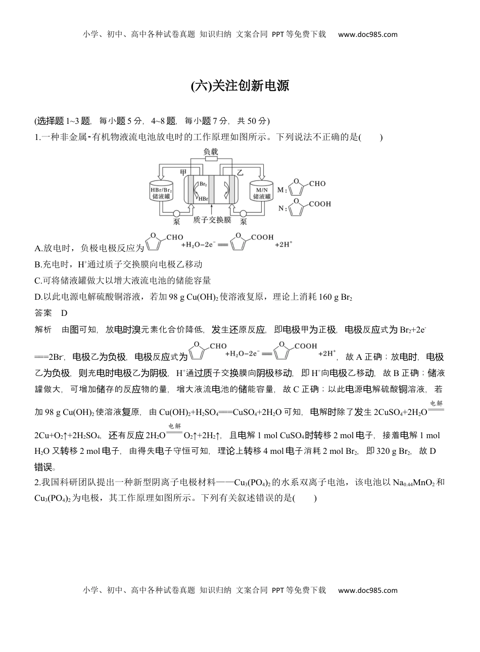 高考化学复习  (六)关注创新电源【淘宝店：红太阳资料库】 (1).docx