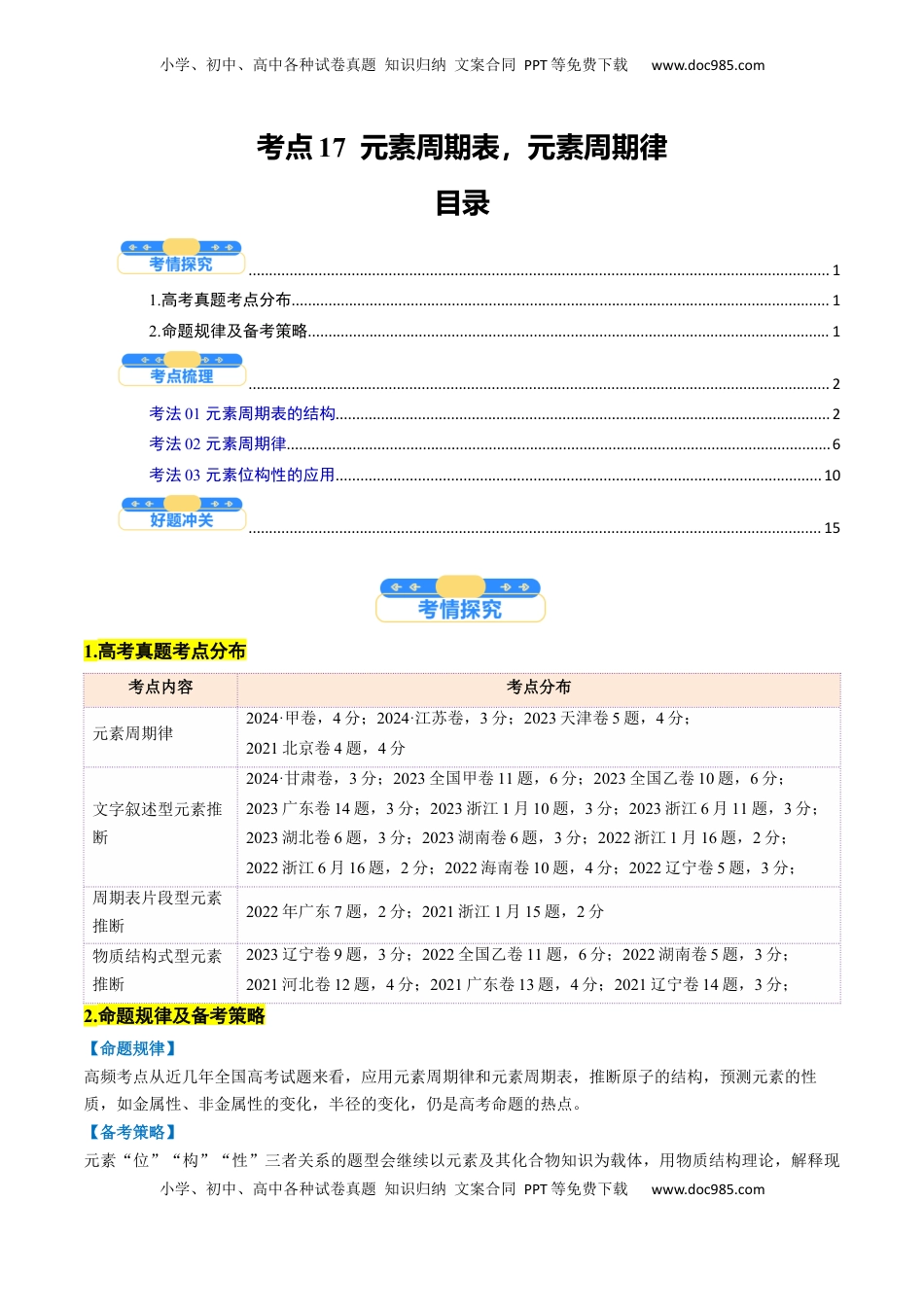 高考化学复习  考点17  元素周期表  元素周期律（核心考点精讲精练）-备战2025年高考化学一轮复习考点帮（新高考通用）（解析版）.docx