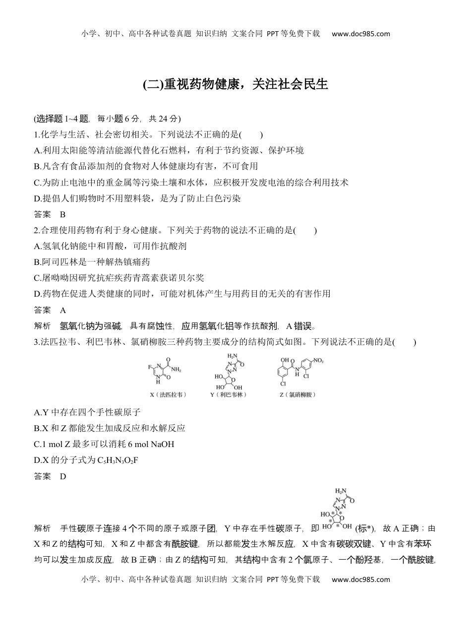 高考化学复习  (二)重视药物健康，关注社会民生【淘宝店：红太阳资料库】 (1).docx
