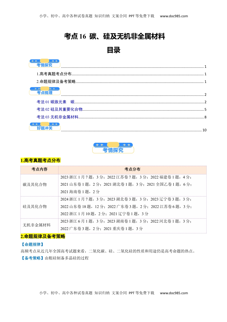 高考化学复习  考点16  碳、硅及无机非全属材料（核心考点精讲精练）-备战2025年高考化学一轮复习考点帮（新高考通用）（原卷版）.docx