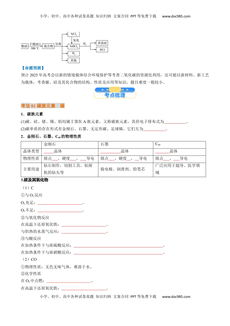 高考化学复习  考点16  碳、硅及无机非全属材料（核心考点精讲精练）-备战2025年高考化学一轮复习考点帮（新高考通用）（原卷版）.docx