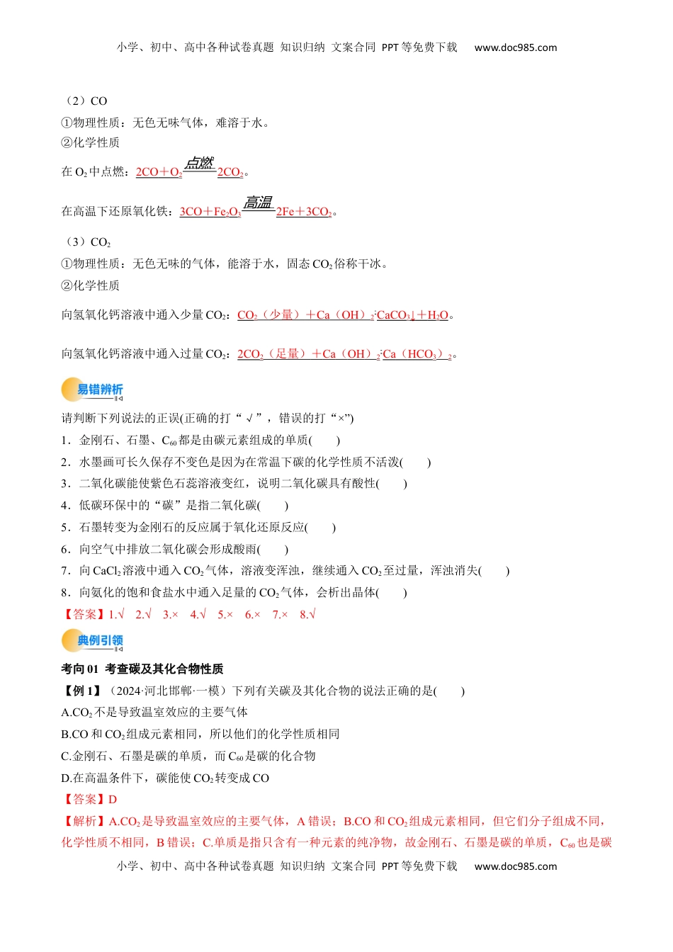 高考化学复习  考点16  碳、硅及无机非全属材料（核心考点精讲精练）-备战2025年高考化学一轮复习考点帮（新高考通用）（解析版）.docx