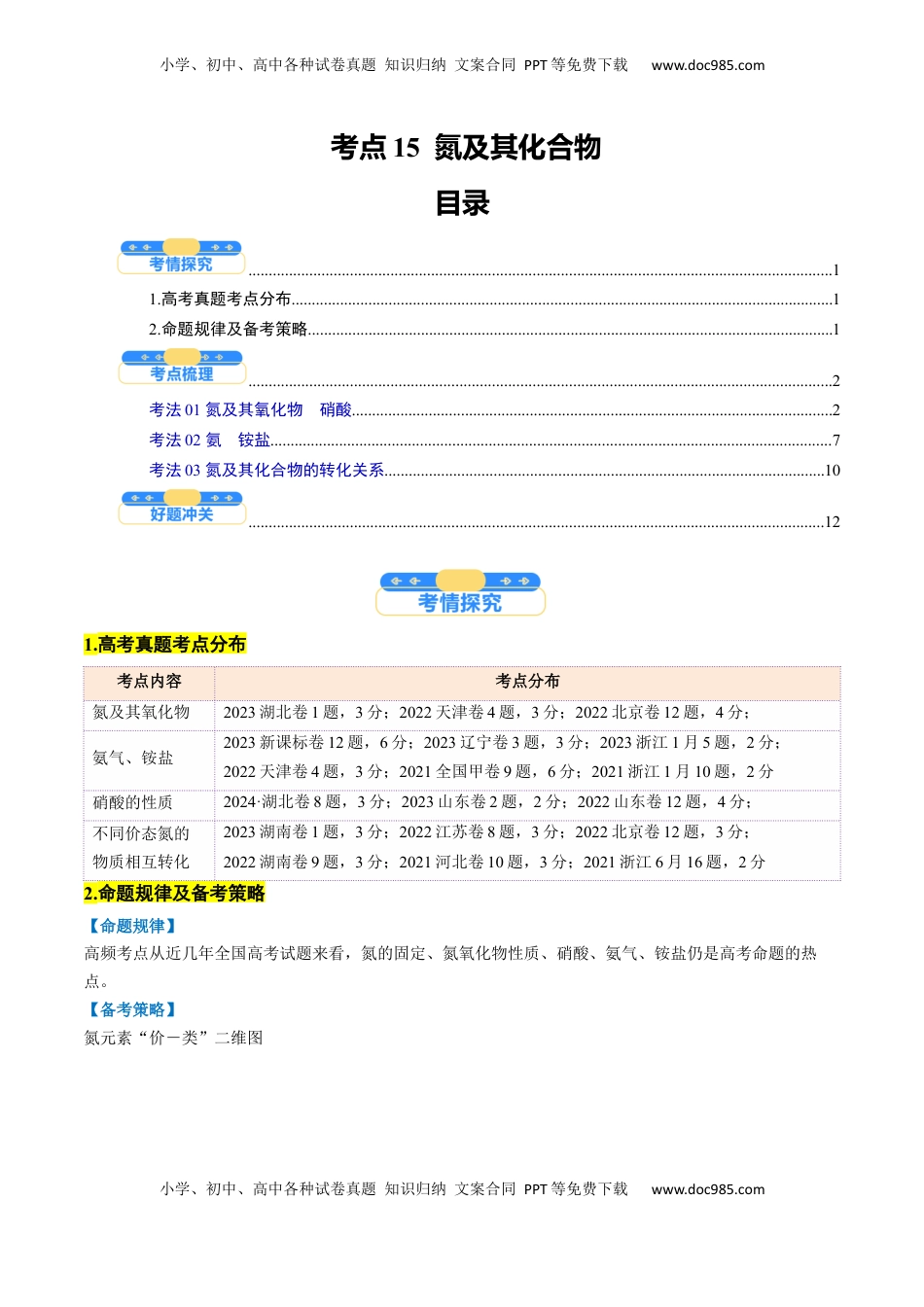 高考化学复习  考点15  氮及其化合物（核心考点精讲精练）-备战2025年高考化学一轮复习考点帮（新高考通用）（原卷版）.docx