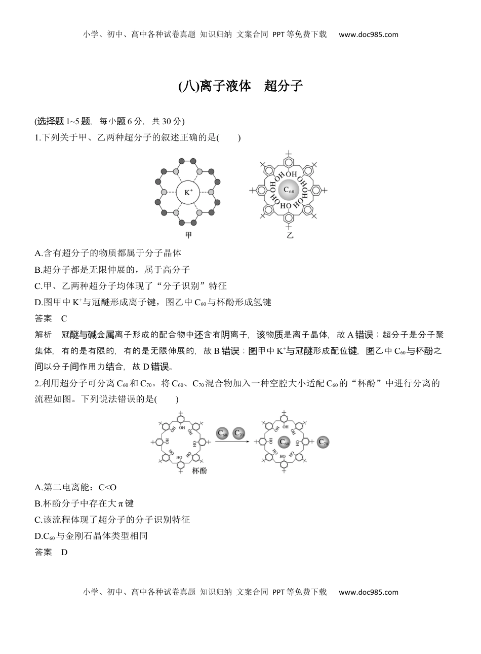 高考化学复习  (八)离子液体　超分子【淘宝店：红太阳资料库】 (1).docx