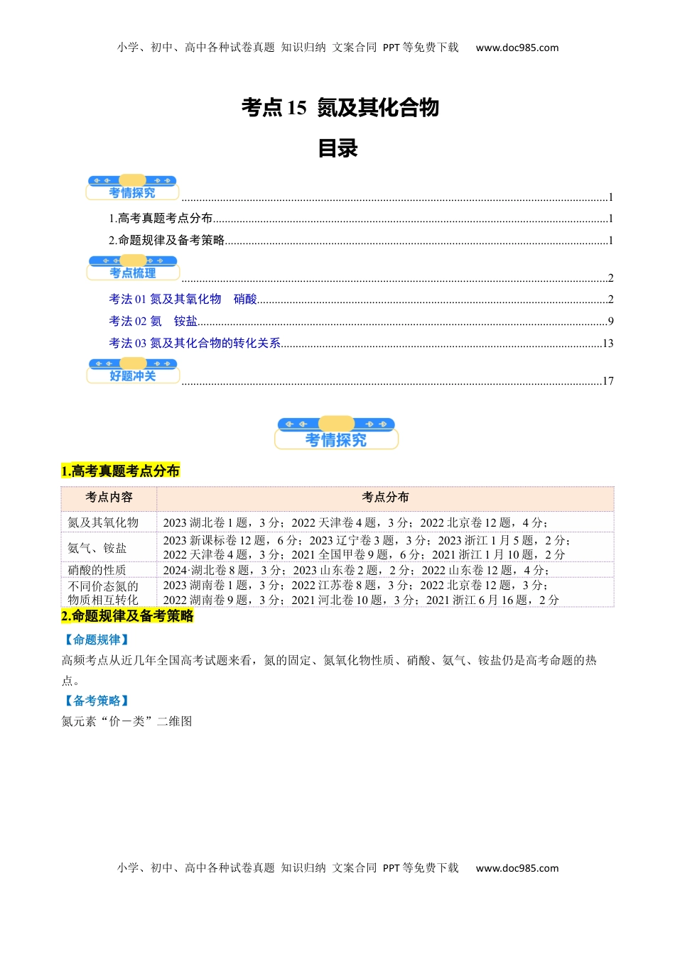 高考化学复习  考点15  氮及其化合物（核心考点精讲精练）-备战2025年高考化学一轮复习考点帮（新高考通用）（解析版）.docx