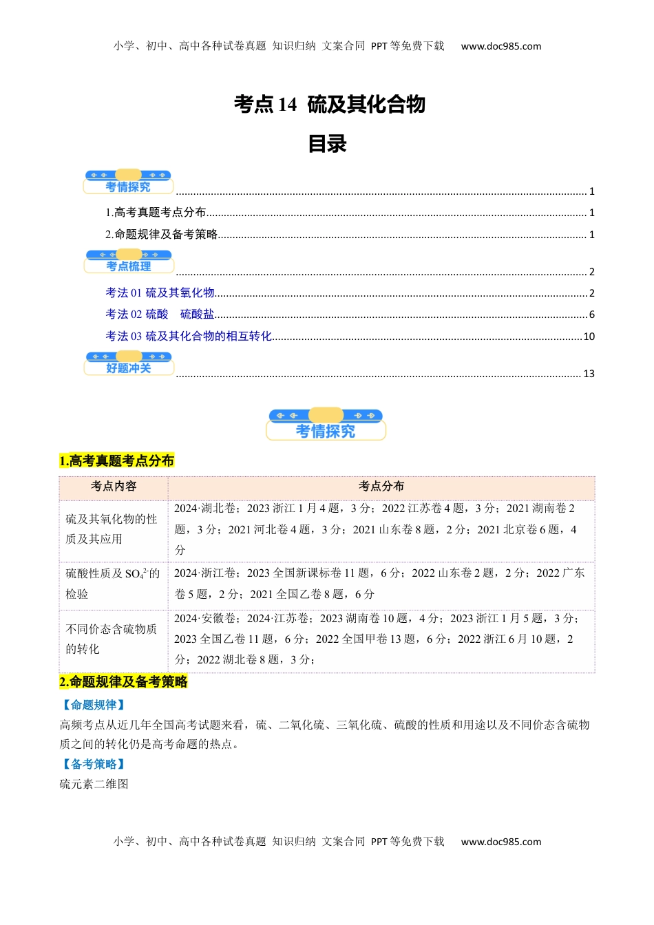 高考化学复习  考点14  硫及其化合物（核心考点精讲精练）-备战2025年高考化学一轮复习考点帮（新高考通用）（原卷版）.docx